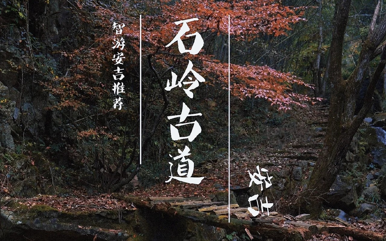 章里古道